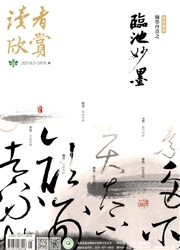 《读者欣赏》