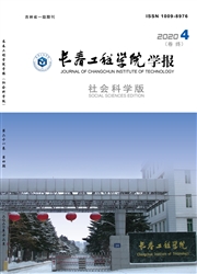 《长春工程学院学报：社会科学版》