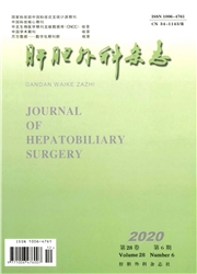 《肝胆外科杂志》