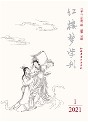 《红楼梦学刊》