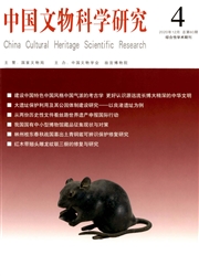 《中国文物科学研究》