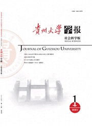 《贵州大学学报：社会科学版》