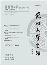 《苏州大学学报：法学版》