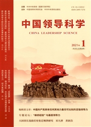 《中国领导科学》