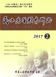 《民办高等教育研究》