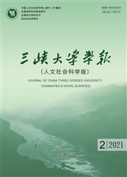 《三峡大学学报：人文社会科学版》
