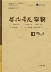 《怀化学院学报》