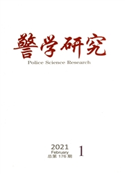 《警学研究》