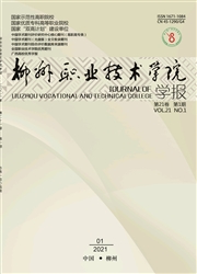 《柳州职业技术学院学报》