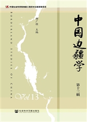 《中国边疆学》