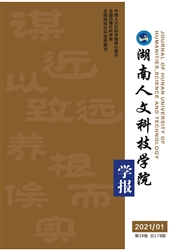 《湖南人文科技学院学报》