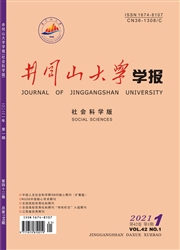 《井冈山大学学报：社会科学版》