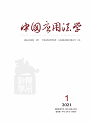 《中国应用法学》