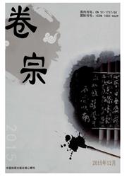 《卷宗》
