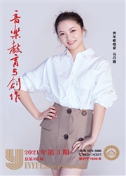 《音乐教育与创作》
