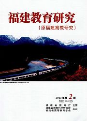 《福建教育研究：高等教育研究版》