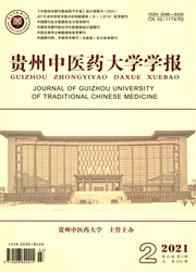 《贵州中医药大学学报》