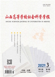 《山西高等学校社会科学学报》