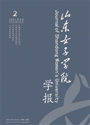 《山东女子学院学报》