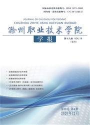 《滁州职业技术学院学报》