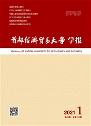 《首都经济贸易大学学报》