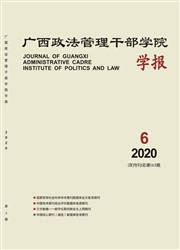 《广西政法管理干部学院学报》