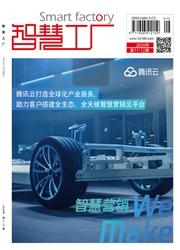 《智慧工厂》