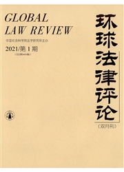 《环球法律评论》