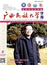 《广西民族大学学报：哲学社会科学版》