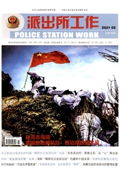 《派出所工作》