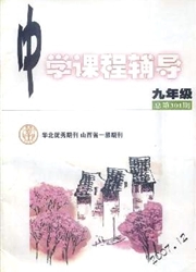 《中学课程辅导：初三版》