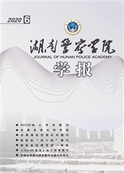 《湖南警察学院学报》