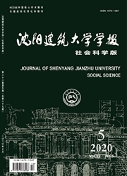 《沈阳建筑大学学报：社会科学版》