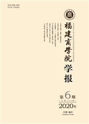 《福建商学院学报》