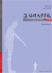 《汕头大学学报：人文社会科学版》