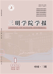 《三明学院学报》