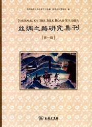 《丝绸之路研究集刊》