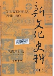 《新文化史料》