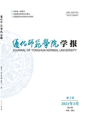 《通化师范学院学报》