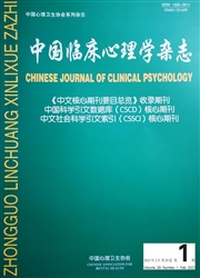 《中国临床心理学杂志》