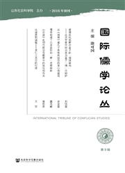 《国际儒学论丛》
