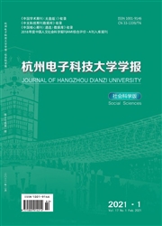 《杭州电子科技大学学报：社会科学版》