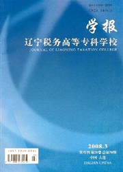 《辽宁税务高等专科学校学报》