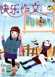 《快乐作文：中年级版》