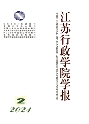 《江苏行政学院学报》