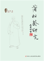 《蒲松龄研究》