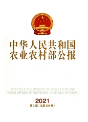 《中华人民共和国农业农村部公报》