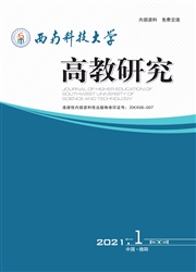 《高教研究：西南科技大学》