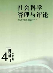 《社会科学管理与评论》
