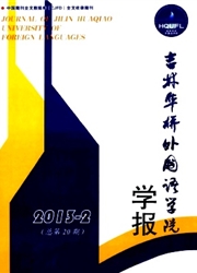 《吉林华桥外国语学院学报》